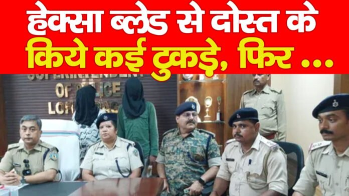 हेक्सा ब्लेड से दोस्त के किये कई टुकड़े, फिर …