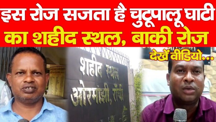 शहीद स्थल