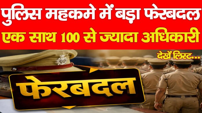 पुलिस महकमे में बड़ा फेरबदल, एक साथ 100 से ज्यादा अधिकारी… देखें लिस्ट पुलिस महकमे में बड़ा फेरबदल, एक साथ 100 से ज्यादा अधिकारी… देखें लिस्ट