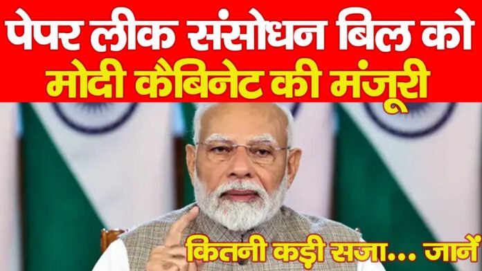पेपर लीक पेपर लीक
