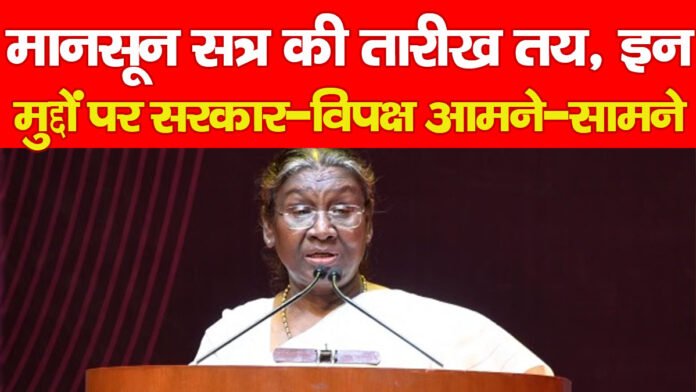मानसून सत्र