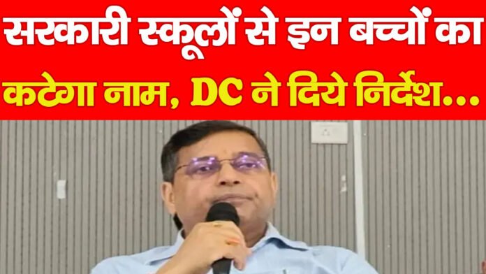 सरकारी स्कूलों से इन बच्चों का कटेगा नाम, DC ने दिये निर्देश… सरकारी स्कूलों से इन बच्चों का कटेगा नाम, DC ने दिये निर्देश…
