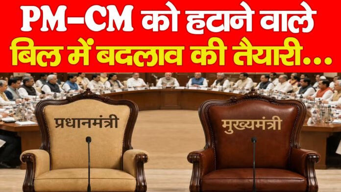 PM-CM को हटाने वाला बिल में बदलाव की तैयारी… PM-CM को हटाने वाला बिल में बदलाव की तैयारी…