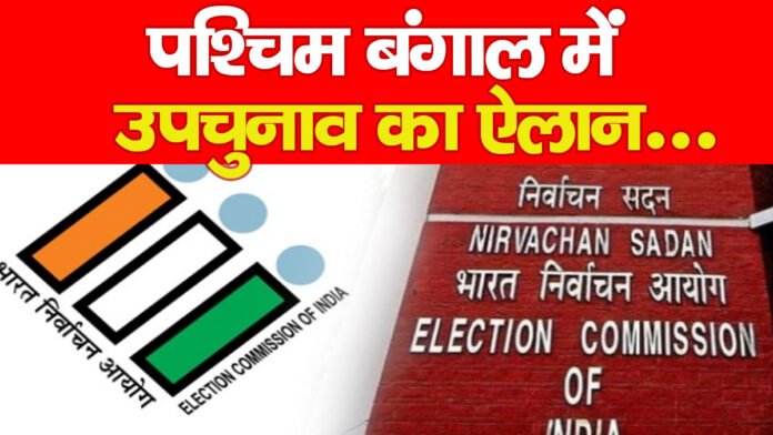 पश्चिम बंगाल में उपचुनाव का ऐलान…
