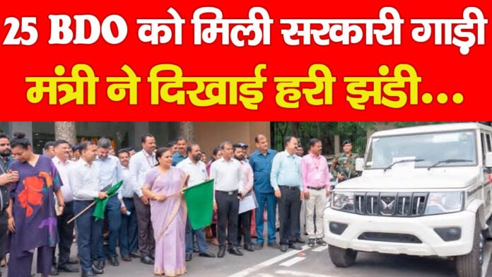 25 BDO को मिली सरकारी गाड़ी, मंत्री ने दिखाई हरी झंडी… 25 BDO को मिली सरकारी गाड़ी, मंत्री ने दिखाई हरी झंडी…