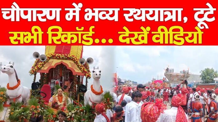 चौपारण चौपारण