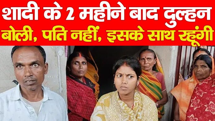 शादी के 2 महीने बाद दुल्हन बोली , पति नहीं, इसके साथ रहूंगी, हड़कंप… शादी के 2 महीने बाद दुल्हन बोली , पति नहीं, इसके साथ रहूंगी, हड़कंप…
