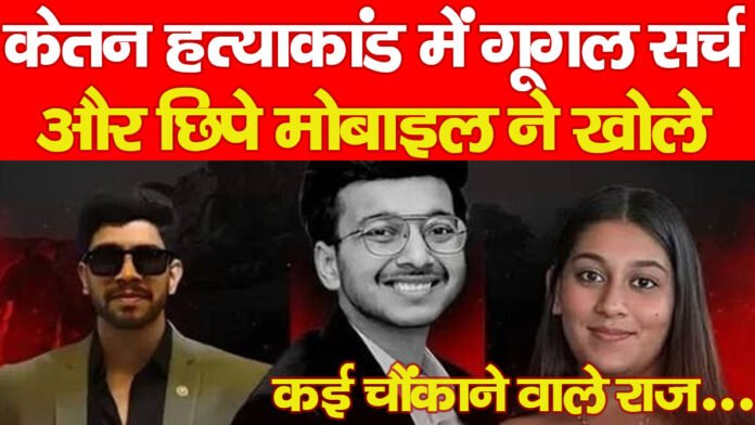 केतन