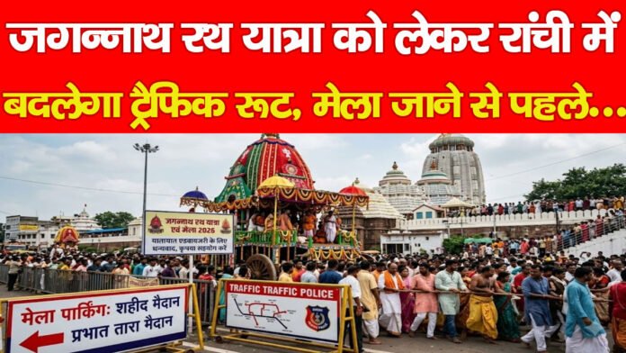 जगन्नाथ रथ यात्रा को लेकर रांची में बदलेगा ट्रैफिक रूट, मेला जाने से पहले…