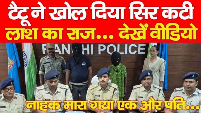 टैटू ने खोल दिया सिर कटी लाश का राज… देखें वीडियो टैटू ने खोल दिया सिर कटी लाश का राज… देखें वीडियो