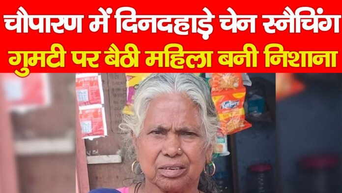 चौपारण
