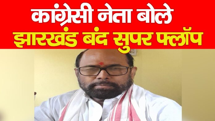 झारखंड बंद