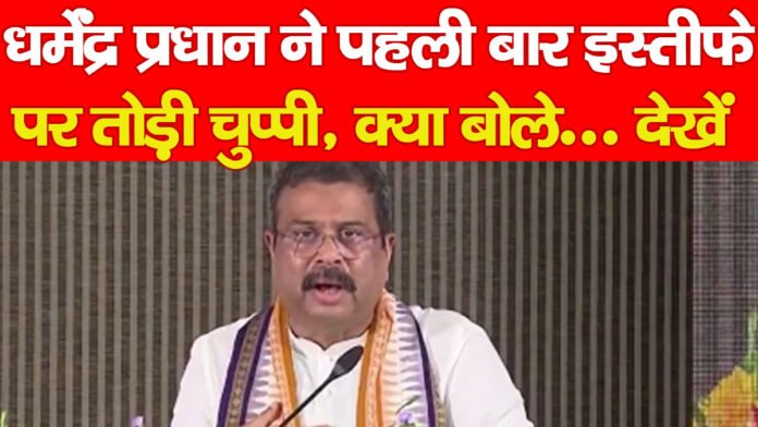 धर्मेंद्र प्रधान