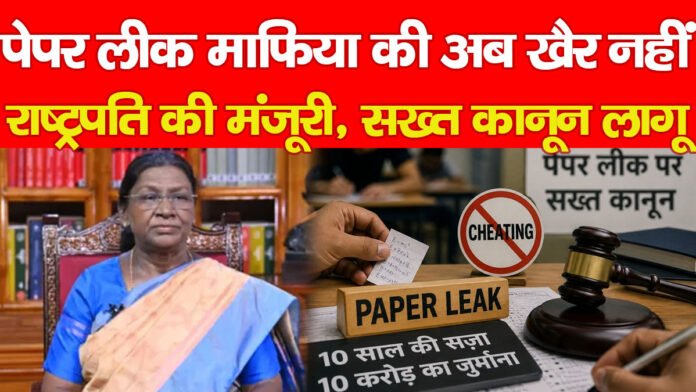 पेपर लीक
