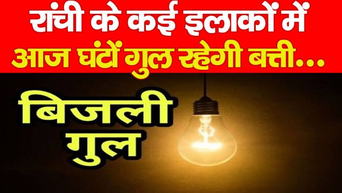 रांची