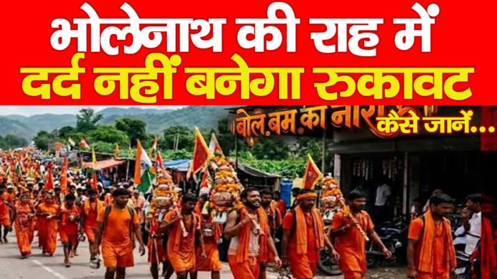 भोलेनाथ की राह में दर्द नहीं बनेगा रुकावट, कैसे जानें…