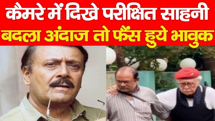परीक्षित साहनी