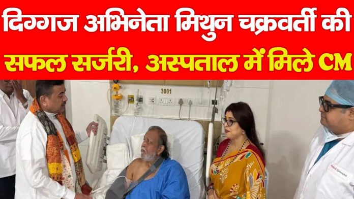 मिथुन चक्रवर्ती