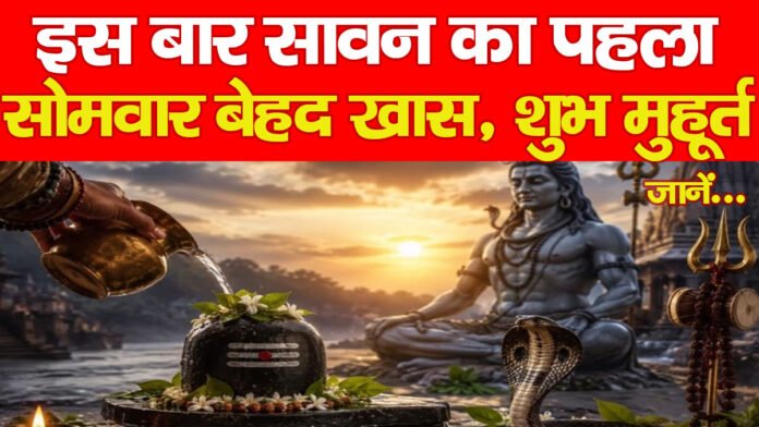 इस बार सावन का पहला सोमवार बेहद खास, शुभ मुहूर्त, जानें…