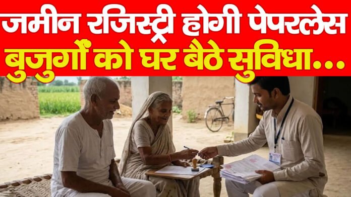 जमीन रजिस्ट्री होगी पेपरलेस, बुजुर्गों को घर बैठे सुविधा…