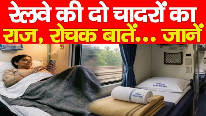 रेलवे की दो चादरों का राज, रोचक बातें, जानें…
