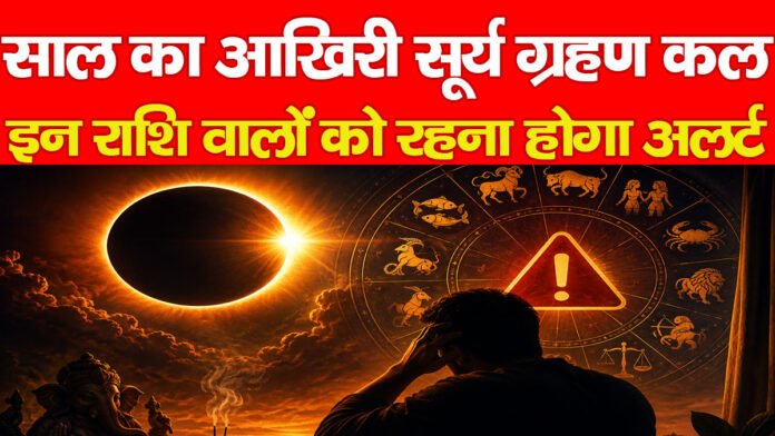 सूर्य ग्रहण