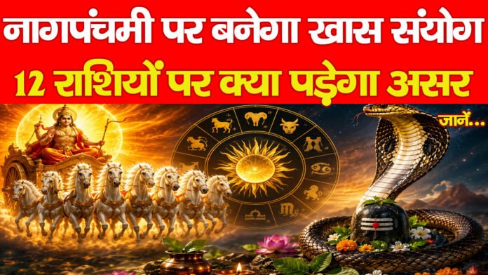 नागपंचमी