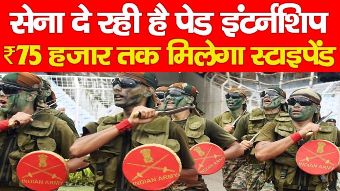 सेना दे रही है पेड इंटर्नशिप, ₹75 हजार तक मिलेगा स्टाइपेंड…