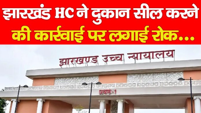 झारखंड हाईकोर्ट