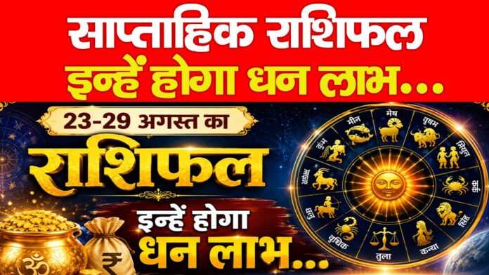 साप्ताहिक राशिफल