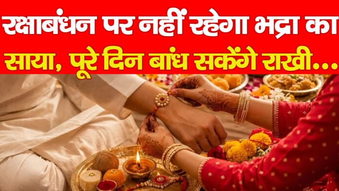रक्षाबंधन