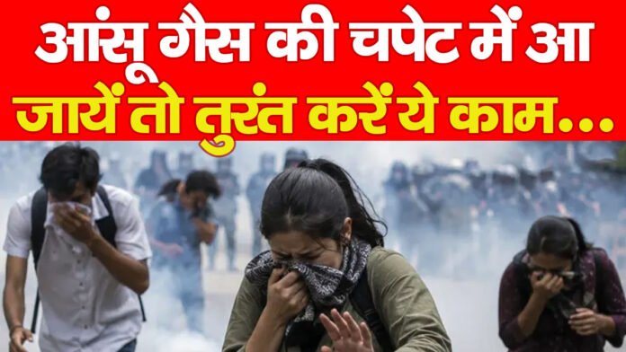 आंसू गैस