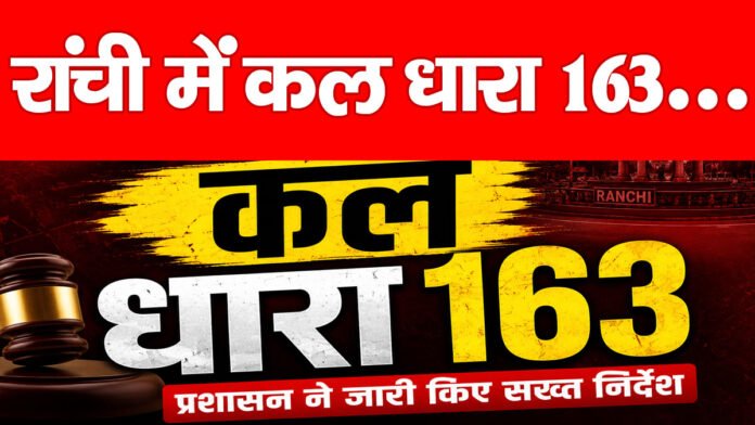 रांची में कल धारा 163…
