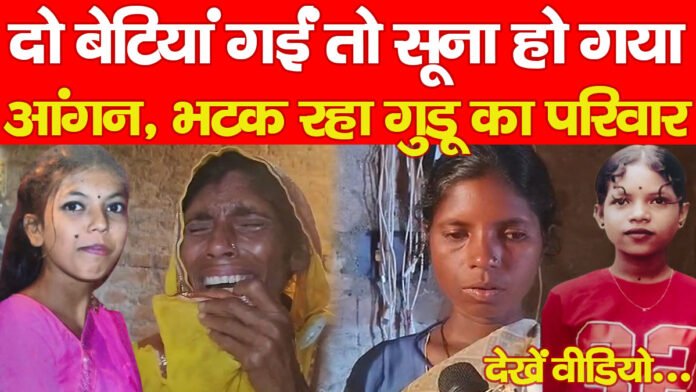 बेटियां