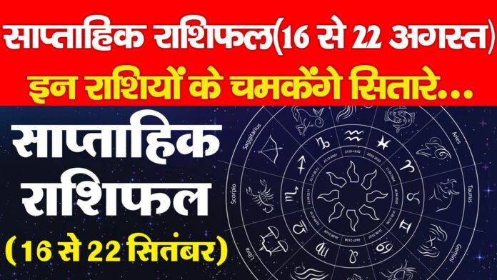 साप्ताहिक राशिफल