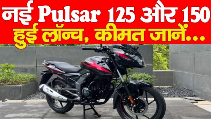 नई Pulsar 125 और 150 हुई लॉन्च, कीमत जानें…