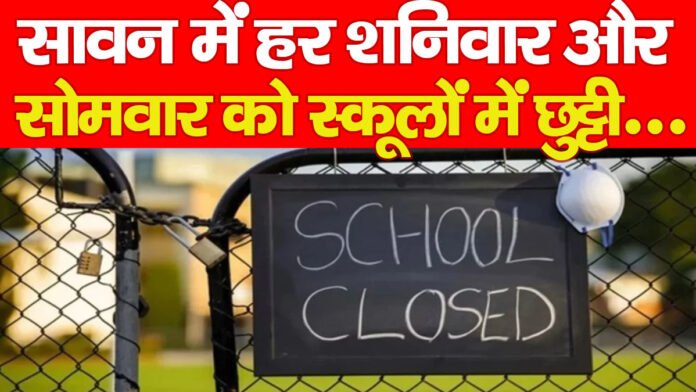 सावन में हर शनिवार और सोमवार को स्कूलों में छुट्टी…