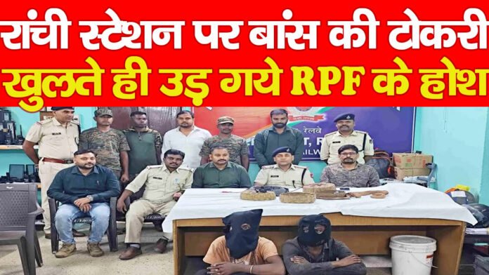 रांची स्टेशन पर बांस की टोकरी खुलते ही उड़ गये RPF के होश