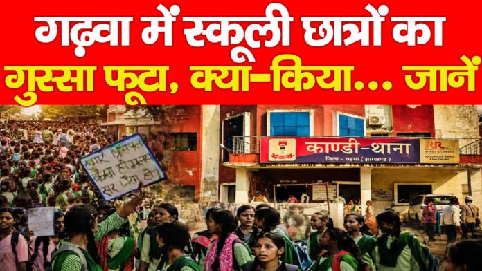 गढ़वा में स्कूली छात्रों का गुस्सा फूटा, क्या-किया… जानें