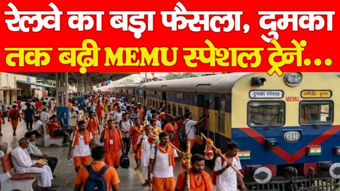 रेलवे का बड़ा फैसला, दुमका तक बढ़ी MEMU स्पेशल ट्रेनें…