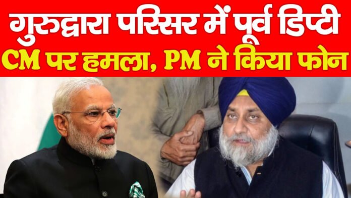 गुरुद्वारा परिसर में पूर्व डिप्टी CM पर हमला, PM ने किया फोन…