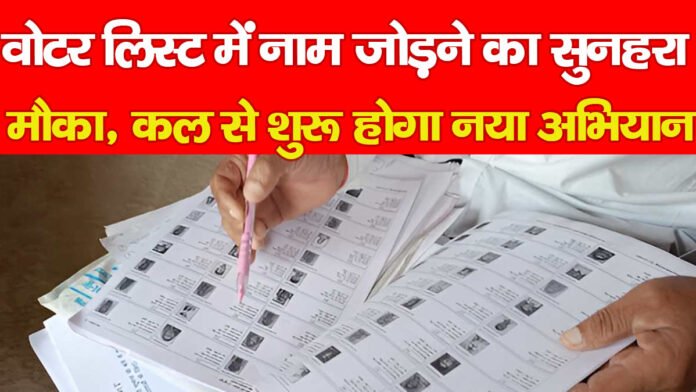 मतदाता सूची