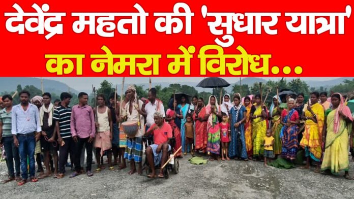 देवेंद्र महतो की ‘सुधार यात्रा’ का नेमरा में विरोध…