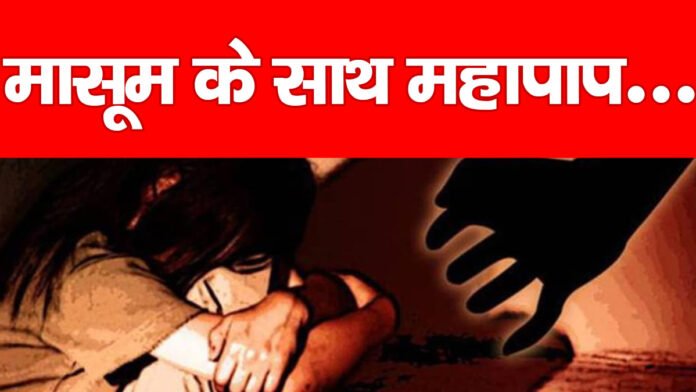 मासूम के साथ महापाप…