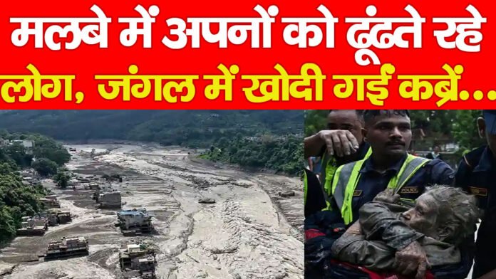 मलबे में अपनों को ढूंढते रहे लोग, जंगल में खोदी गईं कब्रें…