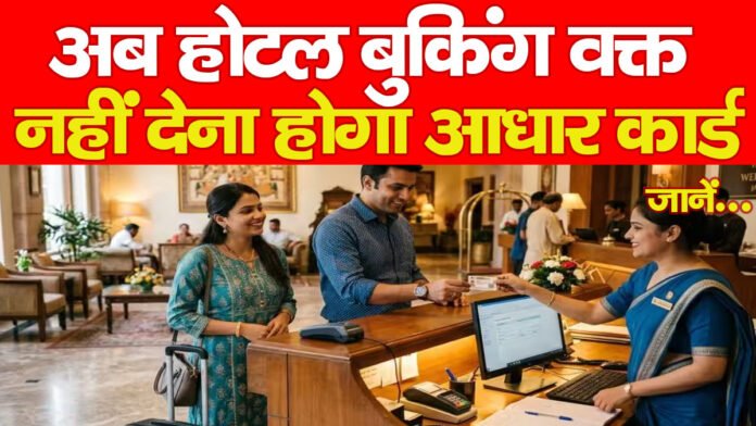 अब होटल बुकिंग वक्त नहीं देना होगा आधार कार्ड, जानें…