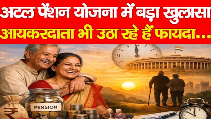 अटल पेंशन योजना में बड़ा खुलासा, आयकरदाता भी उठा रहे हैं फायदा…