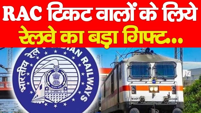 RAC टिकट