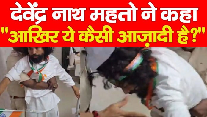 देवेंद्र नाथ महतो ने कहा “आखिर ये कैसी आज़ादी है?”