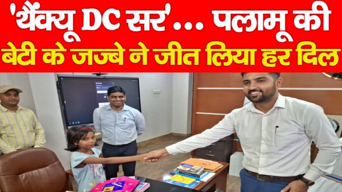 ‘थैंक्यू DC सर’… पलामू की बेटी के जज्बे ने जीत लिया हर दिल